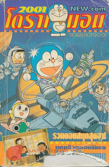โดราเอมอน 2001 เล่มเดียวจบ หน้าปกมีรอยขาดตามภาพ รูปที่ 1