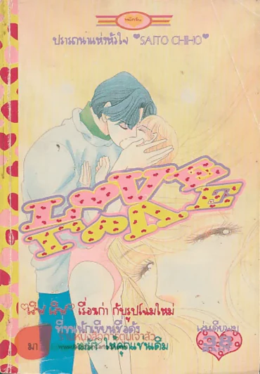 Love Love ผลงานของ Saito Chiho รูปที่ 1