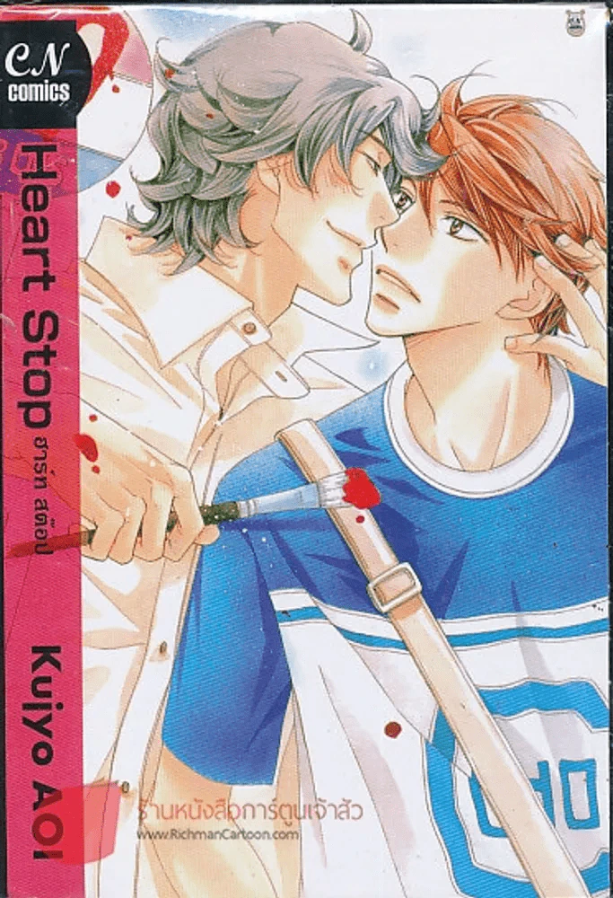 Heart Stop ฮาร์ท สต๊อป รูปที่ 1