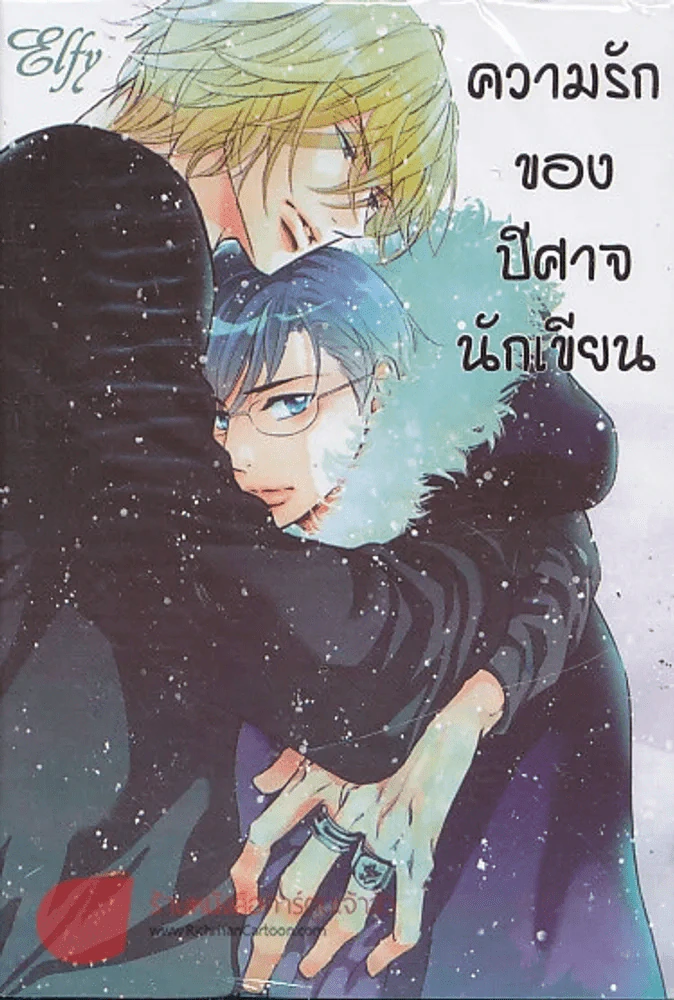 ความรักของปีศาจนักเขียน รูปที่ 1