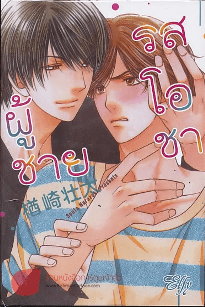 ผู้ชายรสโอชา รูปที่ 1