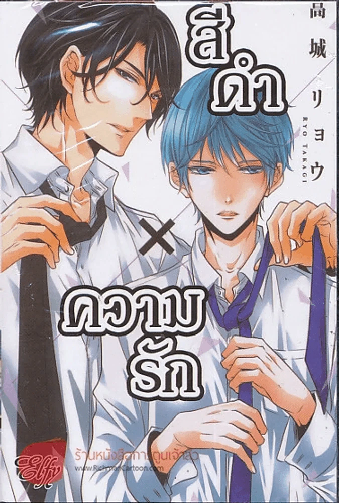 สีดำ x ความรัก รูปที่ 1
