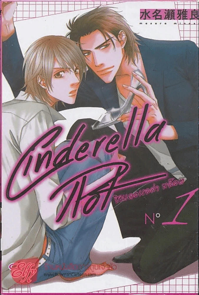 Cinderella Hot ซินเดอเรลล่า พล็อต เล่ม 1 รูปที่ 1