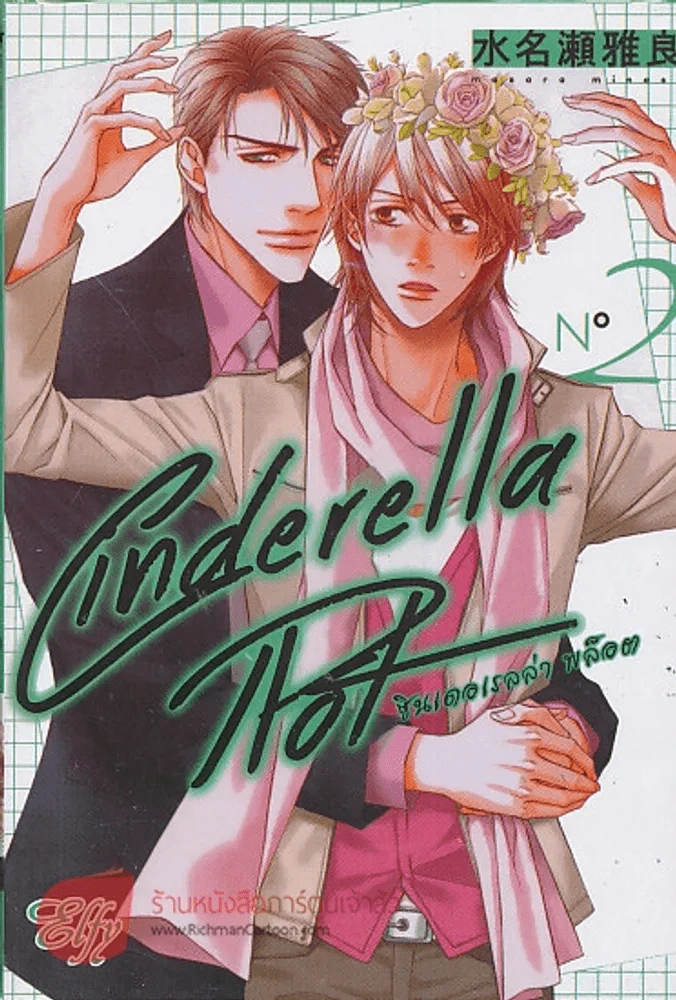 Cinderella Hot ซินเดอเรลล่า พล็อต เล่ม 2 รูปที่ 1
