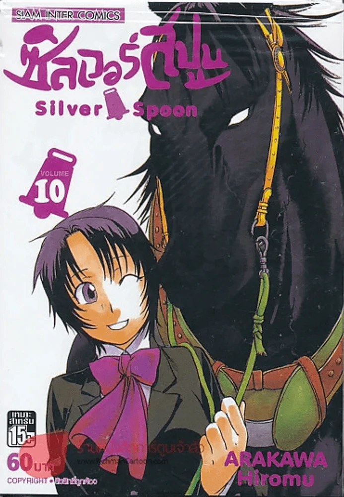 Silver Spoon ซิลเวอร์สปูน เล่ม 10 รูปที่ 1