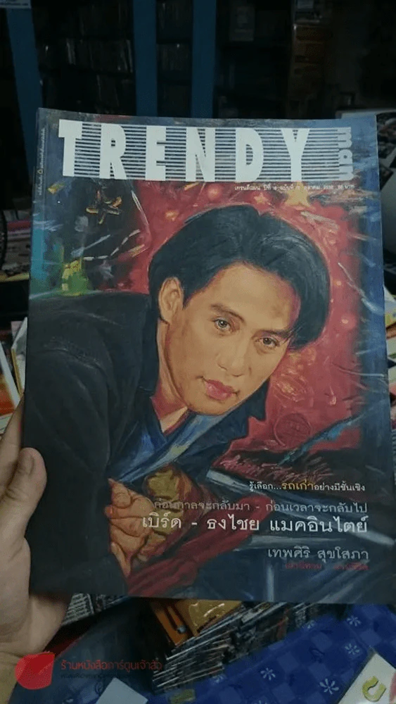 Trendy man เทรนดีแมน ปีที่ 4 ฉบับที่ 38 ตุลาคม 2538 ปกเบิร์ด ธงไชย รูปที่ 5