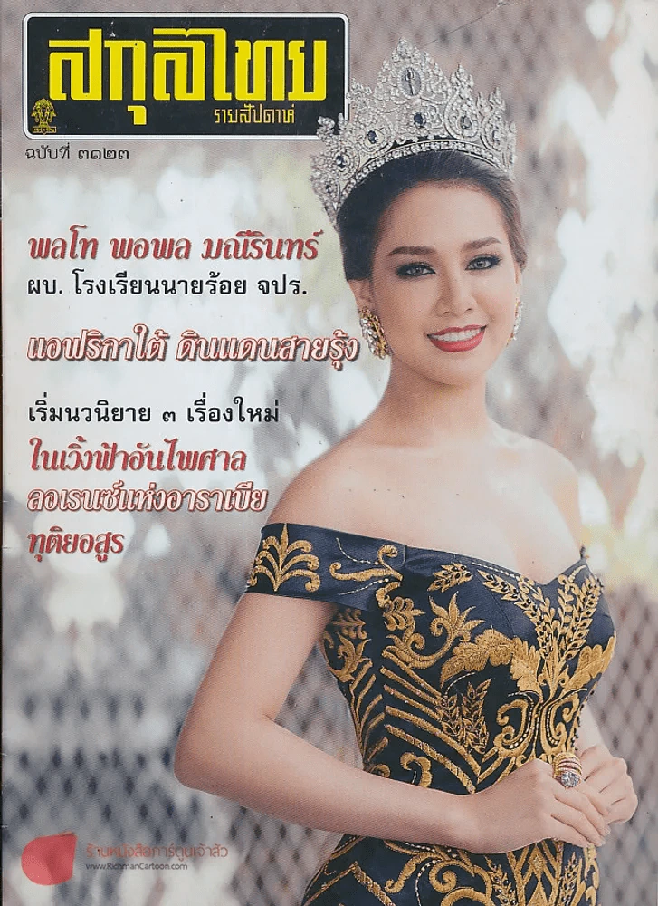 สกุลไทย รายสัปดาห์ ฉบับที่ 3123 หน้าปกนางงาม รูปที่ 1