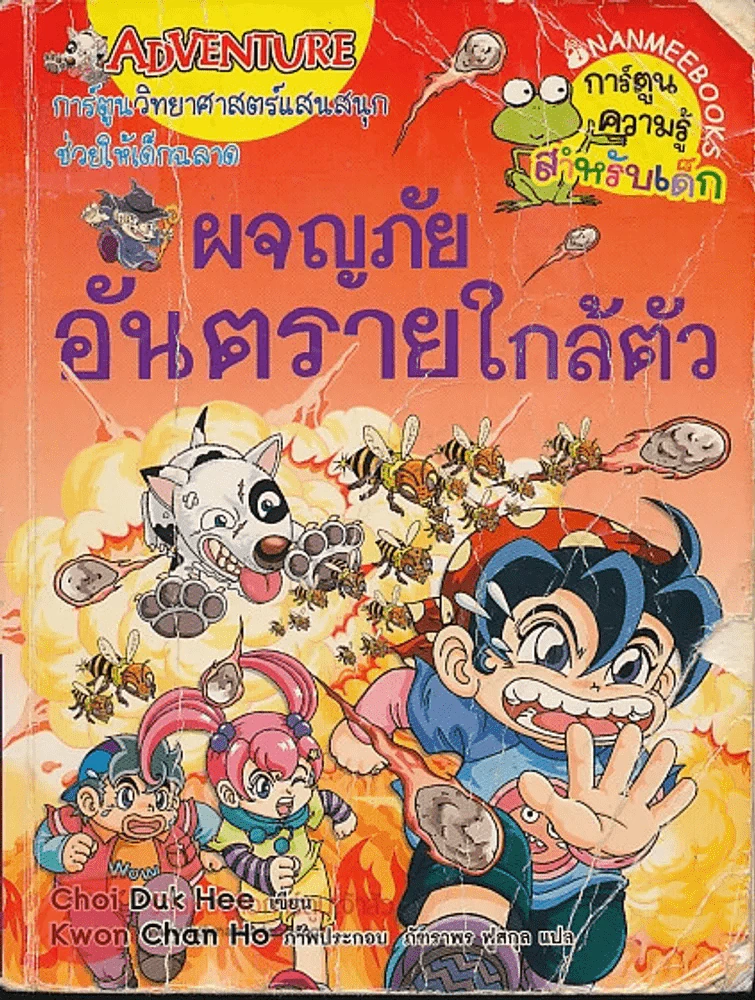 ผจญภัยอันตรายใกล้ตัว รูปที่ 1