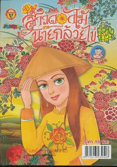สาวดอกไม้กะนายกล้วยไข่ ฉบับที่ 239 รูปที่ 1