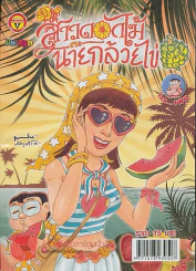 สาวดอกไม้กะนายกล้วยไข่ ฉบับที่ 240 รูปที่ 1