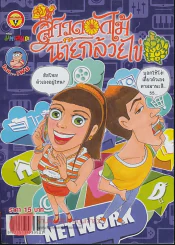 สาวดอกไม้กะนายกล้วยไข่ ฉบับที่ 243 รูปที่ 1