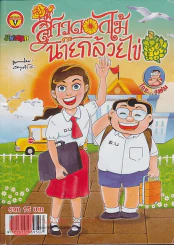 สาวดอกไม้กะนายกล้วยไข่ ฉบับที่ 242 รูปที่ 1