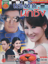 แข่งรักนักซิ่ง รูปที่ 1