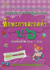ทักษะการสะกดคำ ป.6 ช่วงชั้นที่ 2 ป.4-ป.6 รูปที่ 1