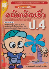 แบบฝึก คณิตคิดเร็ว ป.4 รูปที่ 1