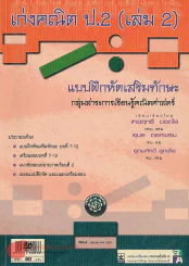 เก่งคณิต ป.2 (เล่ม 2) รูปที่ 1