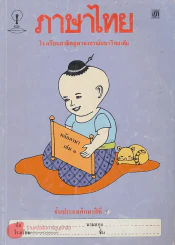 ภาษาไทย ป.3 เล่ม 1 โรงเรียนสาธิตจุฬาลงกรณ์มหาวิทยาลัย รูปที่ 1