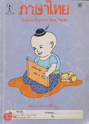 ภาษาไทย ป.3 เล่ม 1 โรงเรียนสาธิตจุฬาลงกรณ์มหาวิทยาลัย รูปที่ 1