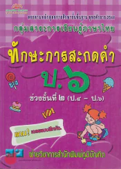 ทักษะการสะกดคำ ป.6 ช่วงชั้นที่ 2 ป.4-ป.6 รูปที่ 1