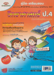 คู่มือ-เตรียมสอบ วิทยาศาสตร์ ป.4 หลักสูตร 51 รูปที่ 1