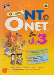 คู๋มือสอบ NT&O NET ป.3 รูปที่ 1