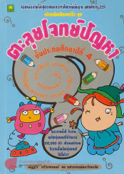 เก่งคณิตคิดเลขเร็ว ชุดตะลุยโจทย์ ป.4 รูปที่ 1