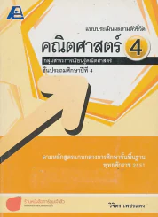 แบบประเมินผลตามตัวชี้วัด คณิตศาสตร์ 4 ป.4 รูปที่ 1