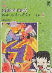 คณิตศาสตร์ ป.4 เล่ม 3 รูปที่ 1