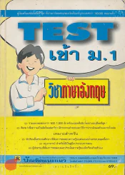 TEST เข้า ม.1 วิชา ภาษาอังกฤษ รูปที่ 1