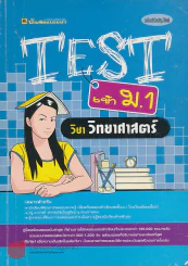 TEST เข้า ม.1 วิชา ภาษาวิทยาศาสตร์ รูปที่ 1