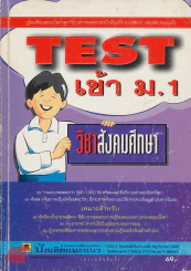TEST เข้า ม.1 วิชา สังคมศึกษา รูปที่ 1