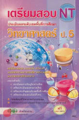 เตรียมสอบ NT วิทยาศาสตร์ ป.5 รูปที่ 1
