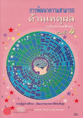 การพัฒนาความสามารถ ด้านเหตุผล ระดับประถมศึกษา เล่มที่ 4 รูปที่ 1