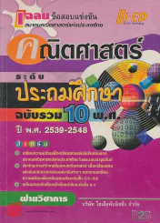 เฉลยข้อสอบแข่งขัน คณิตศาสตร์ ระดับ ประถมศึกษา ฉบับรวม 10 พ.ศ.ปี พ.ศ. 2539-2548 รูปที่ 1