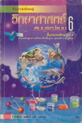 สื่อการเรียนรู้ วิทยาศาสตร์ สมบรูแบบ ป.6 รูปที่ 1