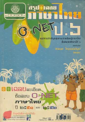 สรุป+เฉลย ภาษาไทย O-NET ป.6 รูปที่ 1