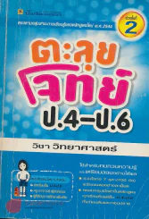 ตะลุยโจทย์ ป.4- ป.6 ช่วงชั้นที่ 2 วิชา วิทยาศาสตร์ รูปที่ 1