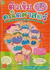 ติวเข้มคณิตศาสตร์ ป.5 รูปที่ 1