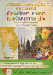 สังคมศึกษา ศาสนาและวัฒนธรรม ป.6 ส 23101 เล่ม 1 รูปที่ 1