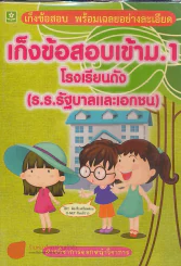 เก็งข้อสอบเข้า ม.1 โรงเรียนดัง (ร.ร.รัฐบาลและเอกชน) รูปที่ 1