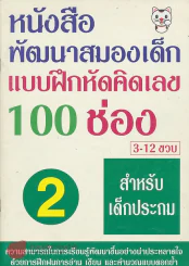 หนังสือพัฒนาสมองเด็ก แบบฝึกหัดคิดเลข 100 ช่อง 2 สำหรับเด็กประถม 3-12 ขวบ รูปที่ 1