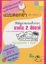 หนังสือพัฒนาสมองเด็ก แบบฝึกหัดคำนวณ แบบตอกย้ำ POST-TEST เล่ม 1-2 รูปที่ 1