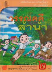 หนังสือเรียนสาระการเรียนรู้พื้นฐาน ชุด ภาษาเพื่อชีวิต วรรณคดีลำนำ ป.2 รูปที่ 1
