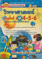 คู่มือเสริมสาระการเรียนรู้ วิทยาศาสตร์ ช่วงชั้นที่ 2 ป.4-5-6 รูปที่ 1