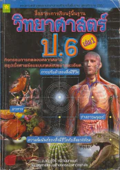 สื่อสาระการเรียนรู้พื้นฐาน วิทยาศาสตร์ ป.6 เล่ม 1 รูปที่ 1