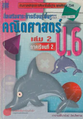 สื่อเสริมสาระการเรียนรู้พื้นฐาน คณิตศาสตร์ ป.6 เล่ม 2 ภาคเรียนที่2 รูปที่ 1