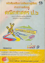 คณิตศาสตร์ ป.6 ค23101 เล่ม 1 รูปที่ 1