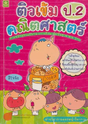 ติวเข้มคณิตศาสตร์ ป.2 รูปที่ 1