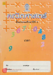 คณิตศาสตร์ ป.3 เรื่องเวลา รูปที่ 1