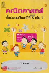 คณิตศาสตร์ ป.5 เล่ม 7 เรื่อง สถิติ รูปที่ 1